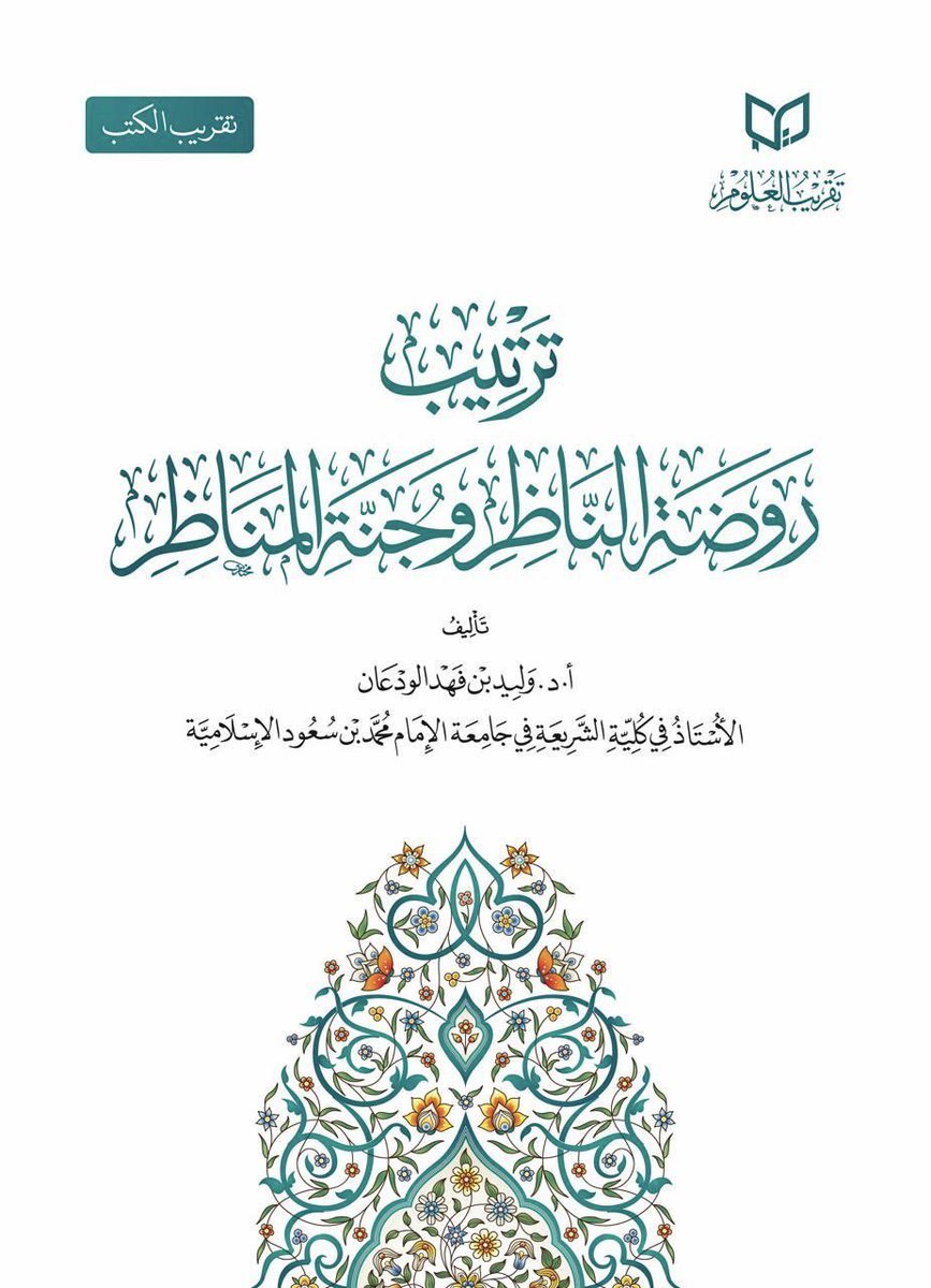 بفضل الله تعالى،،
صدر عن #شركة_تقريب_العلوم
كتاب: «ترتيب روضة الناظِر وجُنَّة المُناظِر» في أصول الفقه، للأستاذ الدكتور وليد بن فهد الودعان، الأُستاذ بكلِّيَّة الشريعة، بجامعة الإمام محمَّد بن سعود الإسلاميَّة.
الكتاب مجلَّد واحد ٨٠٠ صفحة.
وهذه مقدِّماتُه:
shorturl.at/VzO05