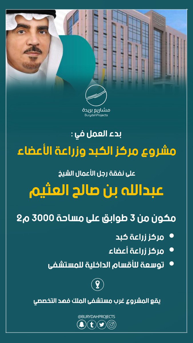 بدء العمل | 🏗️

مشروع مركز الكبد وزراعة الأعضاء بمستشفى الملك فهد التخصصي بمدينة #بريدة على نفقة رجل الأعمال الشيخ عبدالله العثيم .

#القصيم