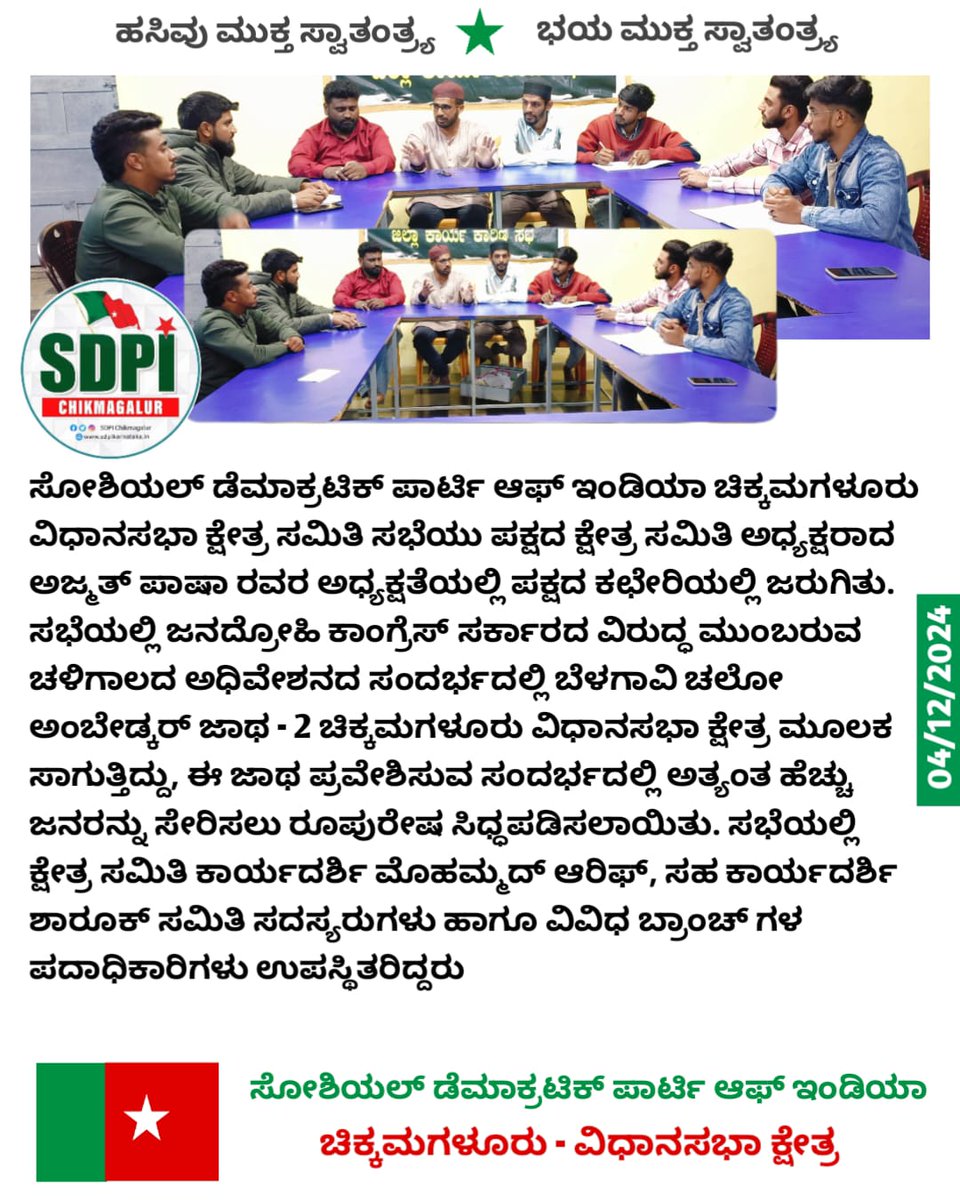 SDPICKMASSEMBL1's tweet photo. ಸೋಶಿಯಲ್ ಡೆಮಾಕ್ರಟಿಕ್ ಪಾರ್ಟಿ ಆಫ್ ಇಂಡಿಯಾ ಚಿಕ್ಕಮಗಳೂರು ವಿಧಾನಸಭಾ ಕ್ಷೇತ್ರ ಸಮಿತಿ ಸಭೆಯು ಪಕ್ಷದ ಕ್ಷೇತ್ರ ಸಮಿತಿ ಅಧ್ಯಕ್ಷರಾದ ಅಜ್ಮತ್ ಪಾಷಾ ರವರ ಅಧ್ಯಕ್ಷತೆಯಲ್ಲಿ ಪಕ್ಷದ ಕಛೇರಿಯಲ್ಲಿ ಜರುಗಿತು.
#SDPIChikkmaglurAssembly #SDPICKM
#SDPIKarnataka https://t.co/yeP4IuLyE4