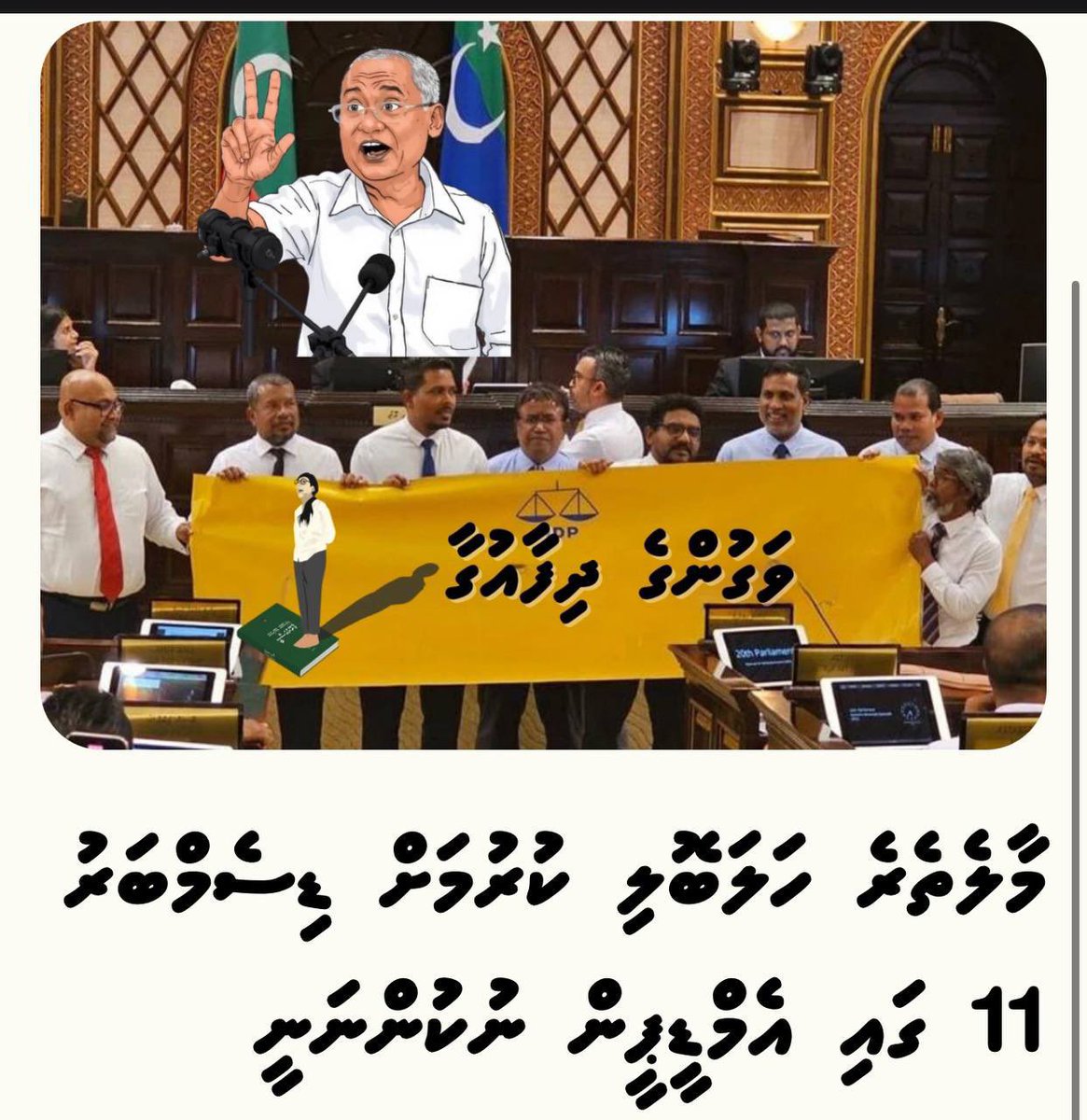 ޤާނޫނު  ހިމާޔަތް  ކުރަންކަމަށް  ބުނެ  ރީދޫ  ހުމުގެ  ބައިގަނޑު  މިމަހު  11 ވަނަ  ދުވަހު  ނިކުންނަނީ  މާލެތެރެ  ހަލަބޮލިކޮށް، ހަމަޖެހުން  ނާގާލާ، މާރާމާރީ  ހިންގަން. އެ ފުރުސަތު  ހަމަ  ހިލާ  ނުދޭނަން!

#GangthakugeDhifaaugai
#MahujanungeDhifaaugai