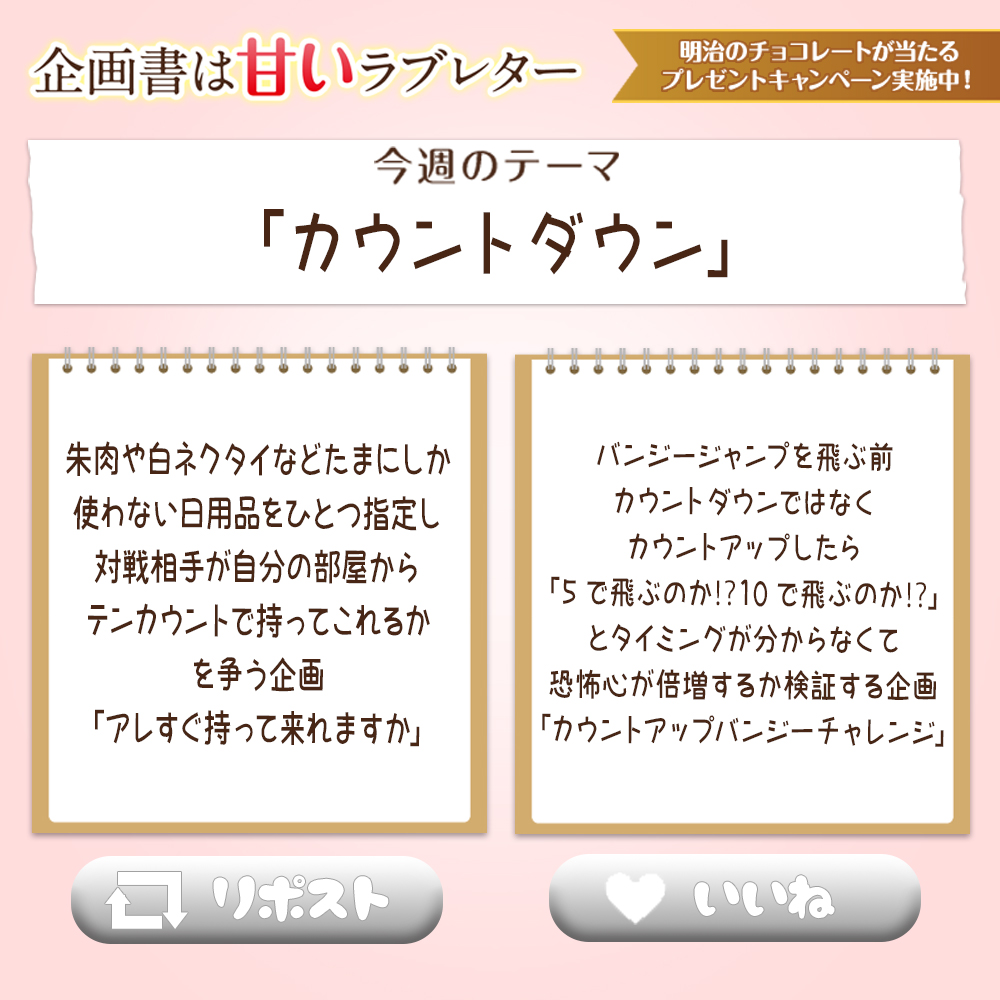 ／ 
#企画書は甘いラブレター
＼ 
#明治 とのコラボ企画✨

＜クイズ企画＞
今週のコーナーで佐久間さんがベストメールに選んだのはどっち❓
@sakumaann0 をフォローして正解した方の中から抽選で5名様に #冬期限定ナッツチョコ をプレゼント🎁
👉12/11まで