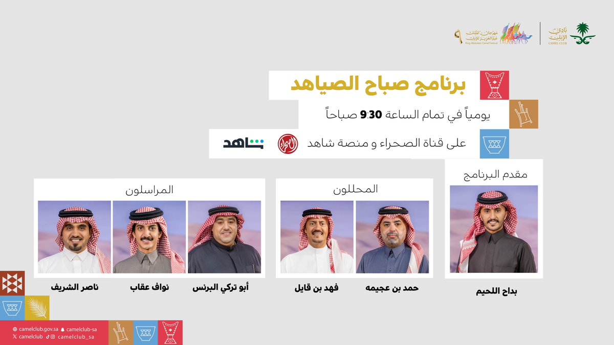 كونوا في الصورة مع آخر المستجدات وأبرز تحليلات 
#مهرجان_الملك_عبدالعزيز_للإبل9
في برنامج #صباح_الصياهد يوميًا على قناة الصحراء 🐪🔥  

⏰ موعدنا: 9:30 صباحًا  

⁧#نادي_الإبل⁩ | ⁧#عام_الإبل_2024⁩ ✨