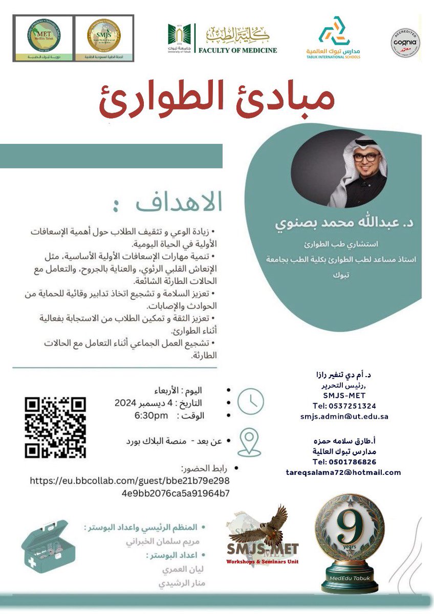 تقيم إدارة التدريب بـ #شركة_تبوك_العالمية 
دورة تدريبية بالتعاون مع #جامعة_تبوك 
 بعنوان مبادئ الطوارئ 
يقدم الدورة د.عبد الله محمد بصنوي
 استشاري طب الطوارئ .
#مدارس_تبوك_العالمية 
#تعليم_عالمي_بلغات_متعددة 

The Training Department of Tabuk International Company is holding a