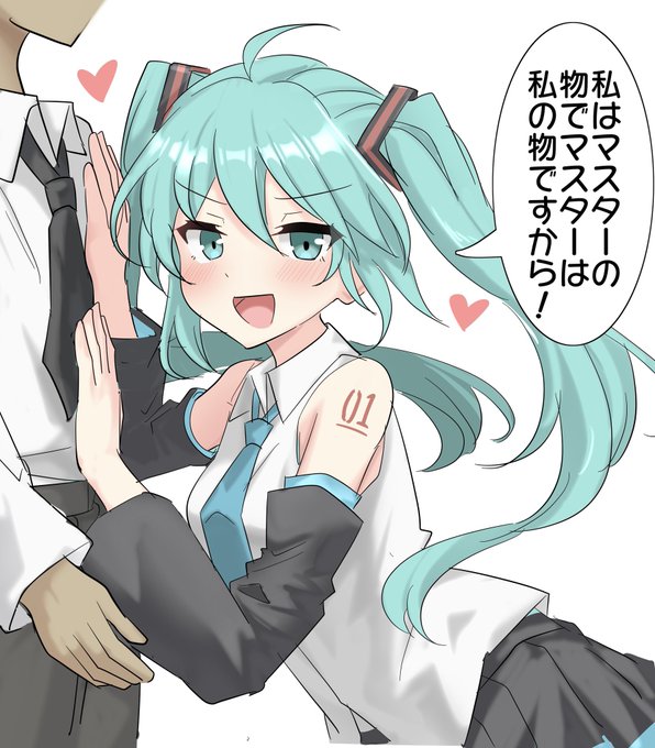 独占欲が強いミクちゃん 