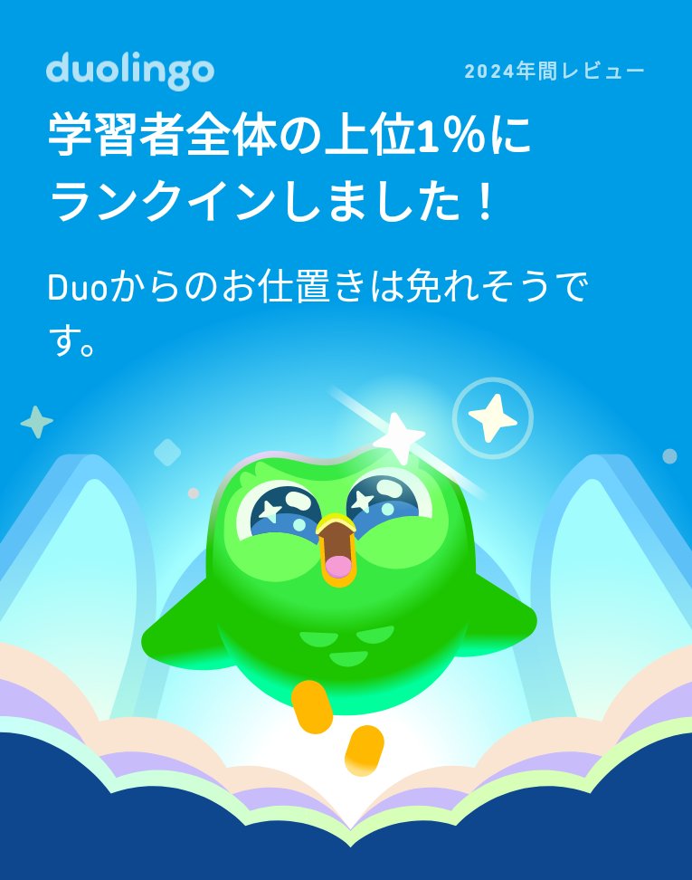 cominetwork's tweet image. 今年はDuoのお仕置きから逃げ切れそう？ #Duolingo365