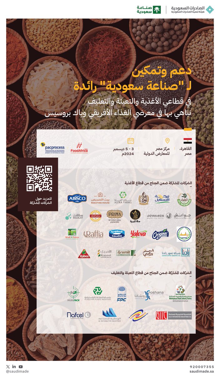 35 شركة وطنية من قطاعي الأغذية والتعبئة والتغليف تستعد للمشاركة ضمن جناح #صناعة_سعودية في معرضي "الغذاء الأفريقي" و "باك بروسيس"  في مصر 🇪🇬 .

🗓️ 03 - 05 ديسمبر 2024

للمزيد 🔗:

cdn.qr-code-generator.com/account2862763…

#صنع_في_السعودية