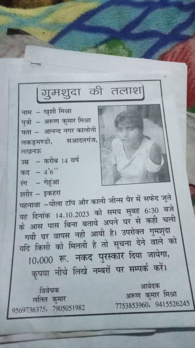 पुलिस आयुक्त कमिश्नरेट लखनऊ उत्तर प्रदेश महोदय क्रपया ये वीडियो देखें
थाना स आदतगंज लखनऊ उत्तर प्रदेश में 19/10/2023से,मुकदमा पंजीकृत है मु0न0,204/2023,
बच्ची कु0खुशी मिश्रा बरामद नहीं हो पाई
महोदय कृपया ध्यान दें