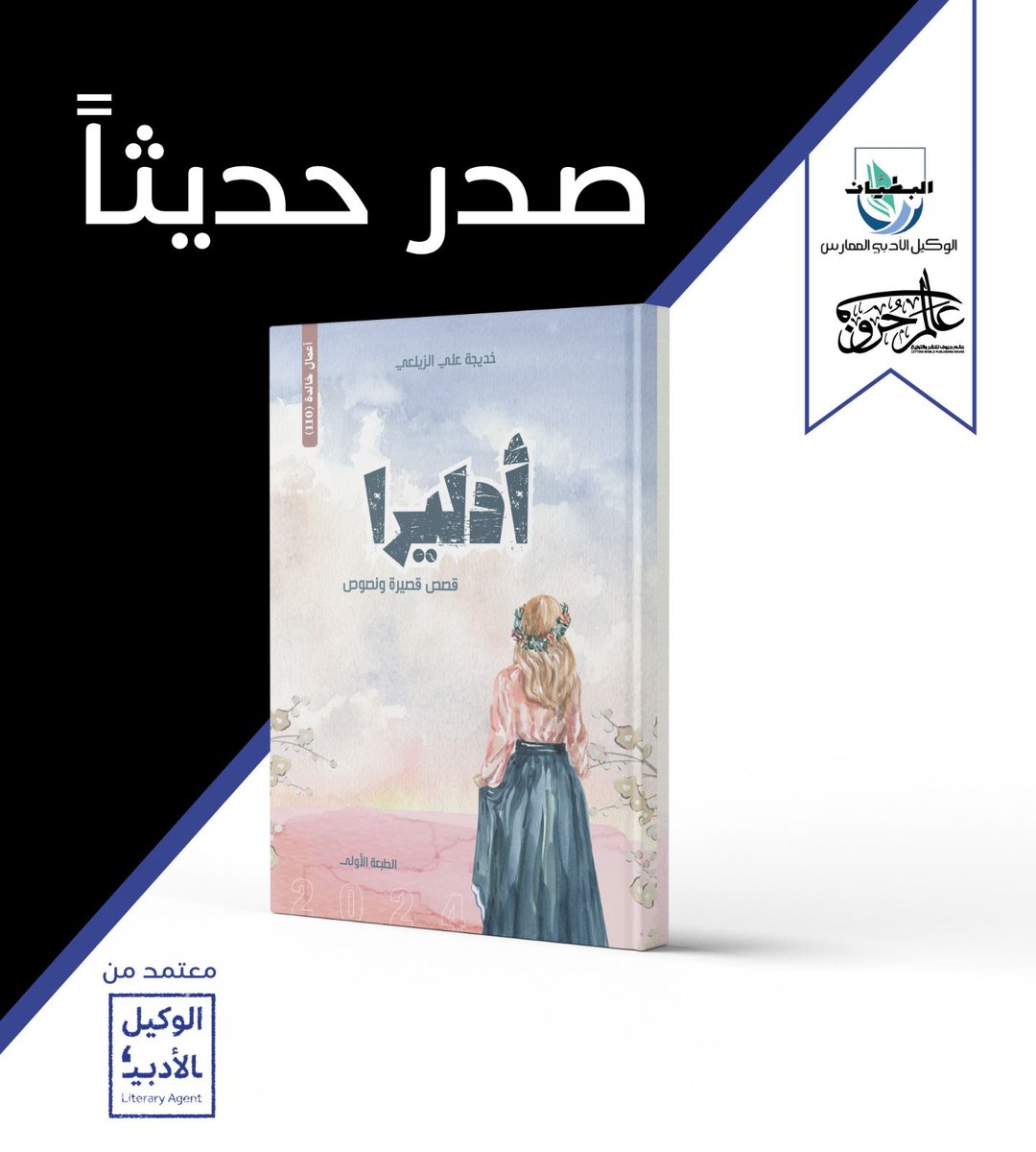 مبارك للصديقة والكاتبة المبدعة / خديجة الزيلعي على الاصدار المتميز ⚘

الطلب عبر الرابط 
tabayu.com/adlira1