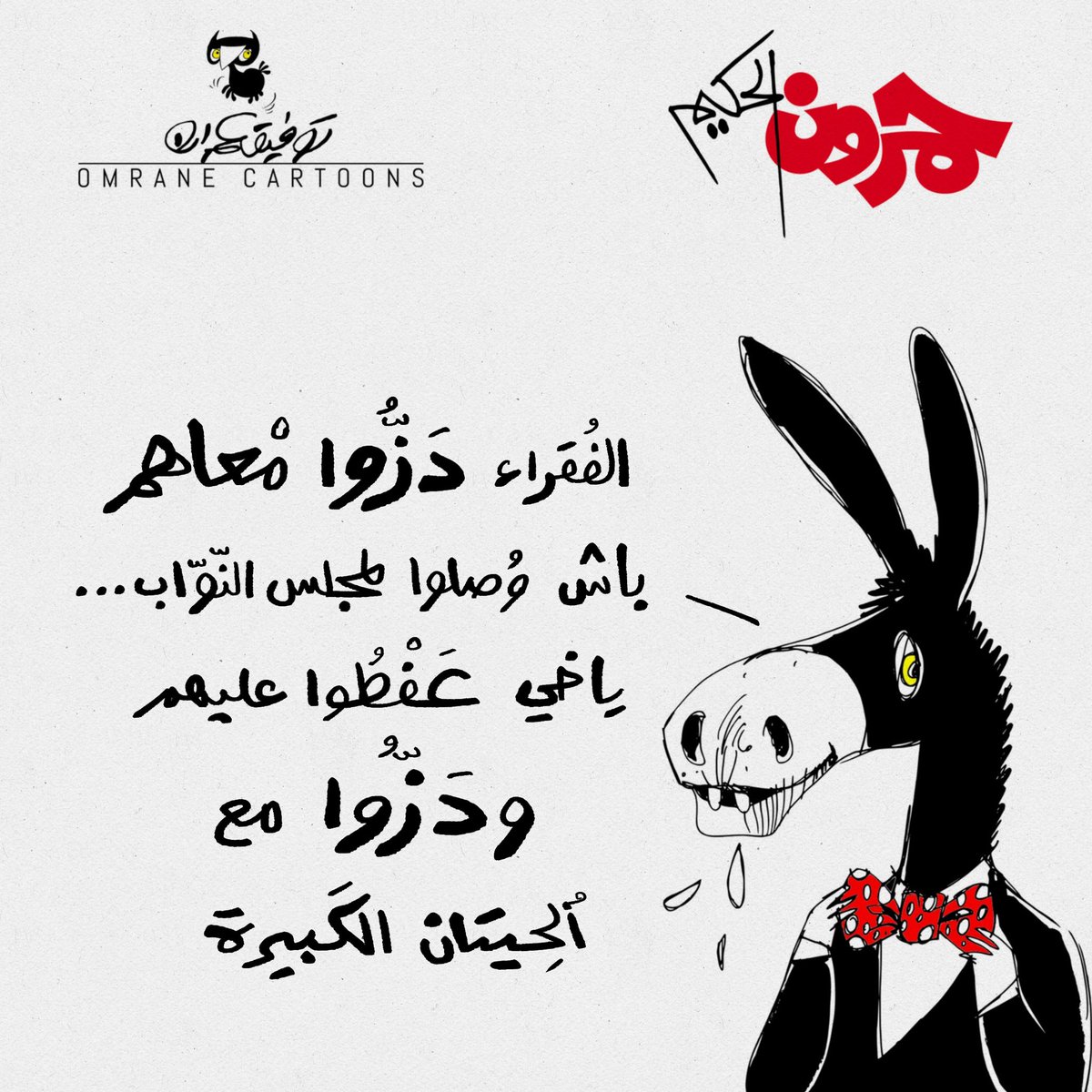 OmranCartoonist's tweet photo. DUPES
#tunisie #dupes #tnarp #cartel #hamroun https://t.co/2lGQD05tER