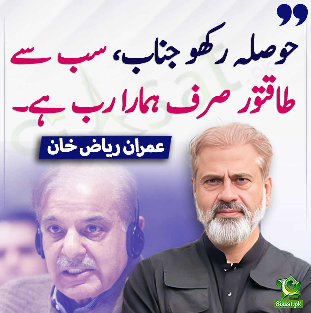 siasatpk's tweet photo. حوصلہ رکھو جناب، سب سے طاقتور صرف ہمارا رب ہے۔ عمران ریاض خان
@ImranRiazKhan #ShehbazSharif 
https://t.co/5y4MySMtur https://t.co/VZtmDOADcX
