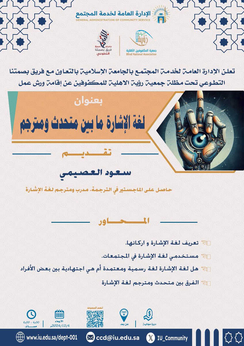 Team_Basmatuna's tweet photo. ضمن فعاليات #اليوم_العالمي_لذوي_الإعاقة يسرنا أن نقدم لكم ورشة عمل ✨ بعنوان: لغة الإشارة ما بين متحدث ومترجم ✨
لتعزيز التواصل الفعّال بين الأشخاص الناطقين والصم،وتوضيح أهمية التعاون بين المتحدث والمترجم لتحقيق تواصل شامل ودقيق، بشها��ة حضور معتمدة.
تقديم 🎙️: أ. سعود العصيمي @s3ood_al3osemi
التفاصيل مدرجة في الصورة أدناه 👇🏻
رابط قناة التلغرام المخصص للفريق 🔻
https://t.co/497fTETocL
#فريق_بصمتنا_التطوعي