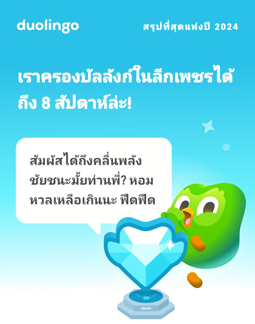 subway_st's tweet photo. ดูสิว่าปี 2024 นี้เราเรียนอะไรไปบ้างกับ Duolingo! #Duolingo365 https://t.co/0rIVS2ynla