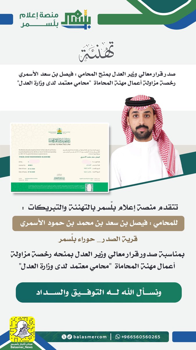 فيصل الاسمري يحصل على رخصة مزاولة مهنة المحاماة 
#منصة_إعلام_بلّسمر