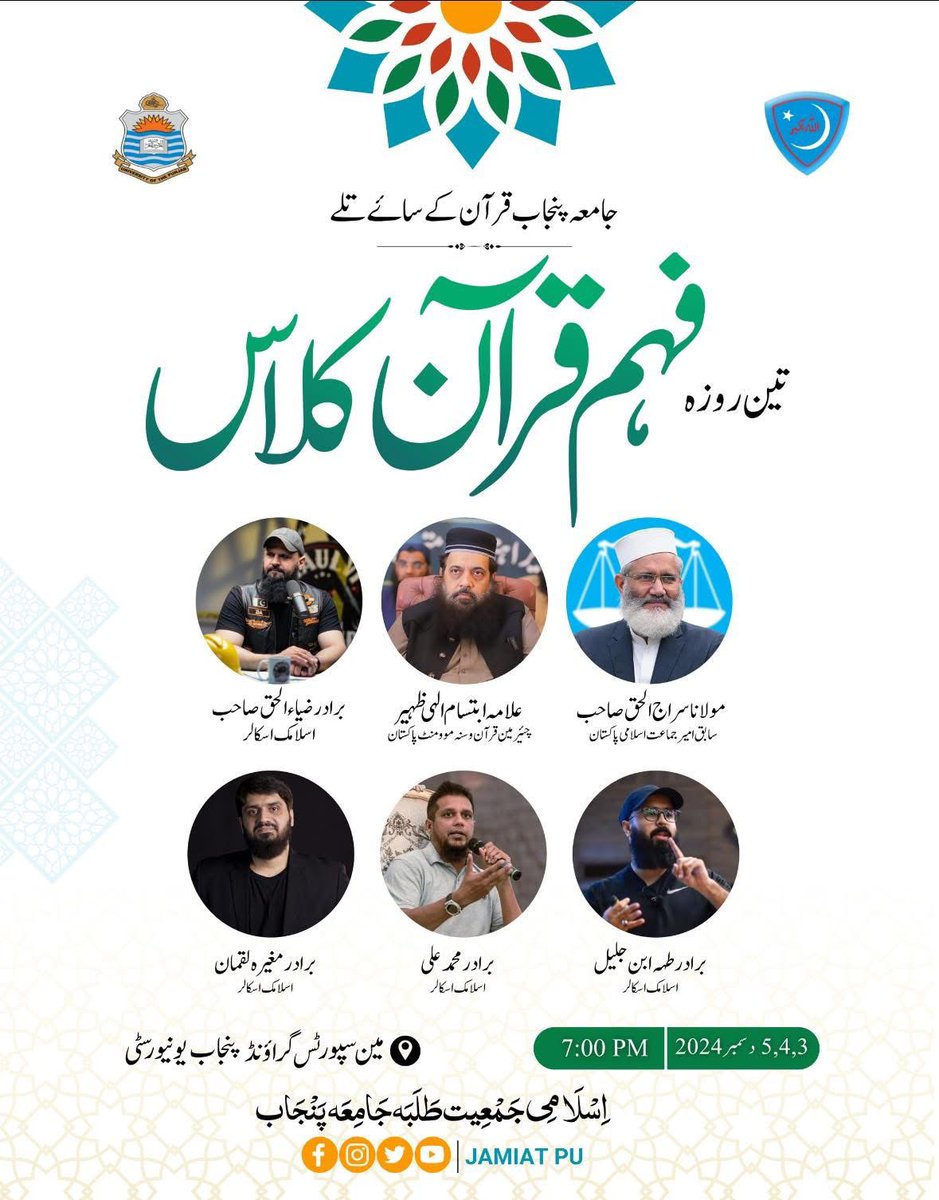 jamiat_pu_'s tweet photo. تین روزہ فہمِ قرآن کلاس ❤
🔸جامعہ پنجاب قرآن کے سائے تلے🔸
3,4,5 دسمبر2024
🕖 07:00 بعد نماز عشاء
📌 مین سپورٹس گراونڈ پنجاب یونیورسٹی
اسلامی جمعیت طلبہ جامعہ پنجاب
#Jamait #PrideofPu #PunjabUniversity #Quran #QuranClass https://t.co/jvZe6Y4WA5