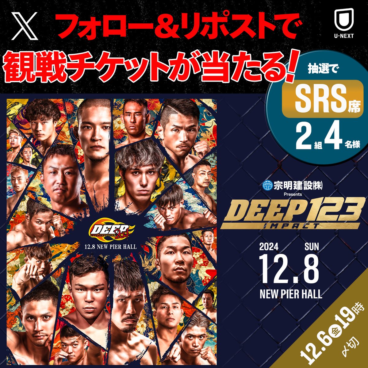 UNEXT_fight's tweet photo. ／
12.8㊐ #DEEP123IMPACT
🎊現地観戦ご招待🎊
＼
.
🎁𝐒𝐑𝐒席 抽選で2️⃣組4️⃣名様
.
【応募方法】
①@UNEXT_fight フォロー
②本投稿リポスト
✅12.6㊎19時〆切
📧当選者のみDM
🗒応募規約https://t.co/QSSdUbqf88
-------------------
📡12.8㊐17:10〜全試合ライブ配信
🔗https://t.co/NI6BTKNIlU https://t.co/DEdoEAhq6S