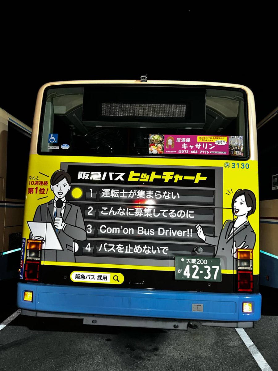 #バス  #運転手  #バス運転手
 #阪急バス  #拡散希望
この期に及んで、人員不足だからといって会社から組合に対し拘束時間を延ばす、休日を隔週にする（つまりは休日を減らす）など国が長時間労働の是正を言っているのに真逆なことを提案している。ここの運転手になるとロクなことない。