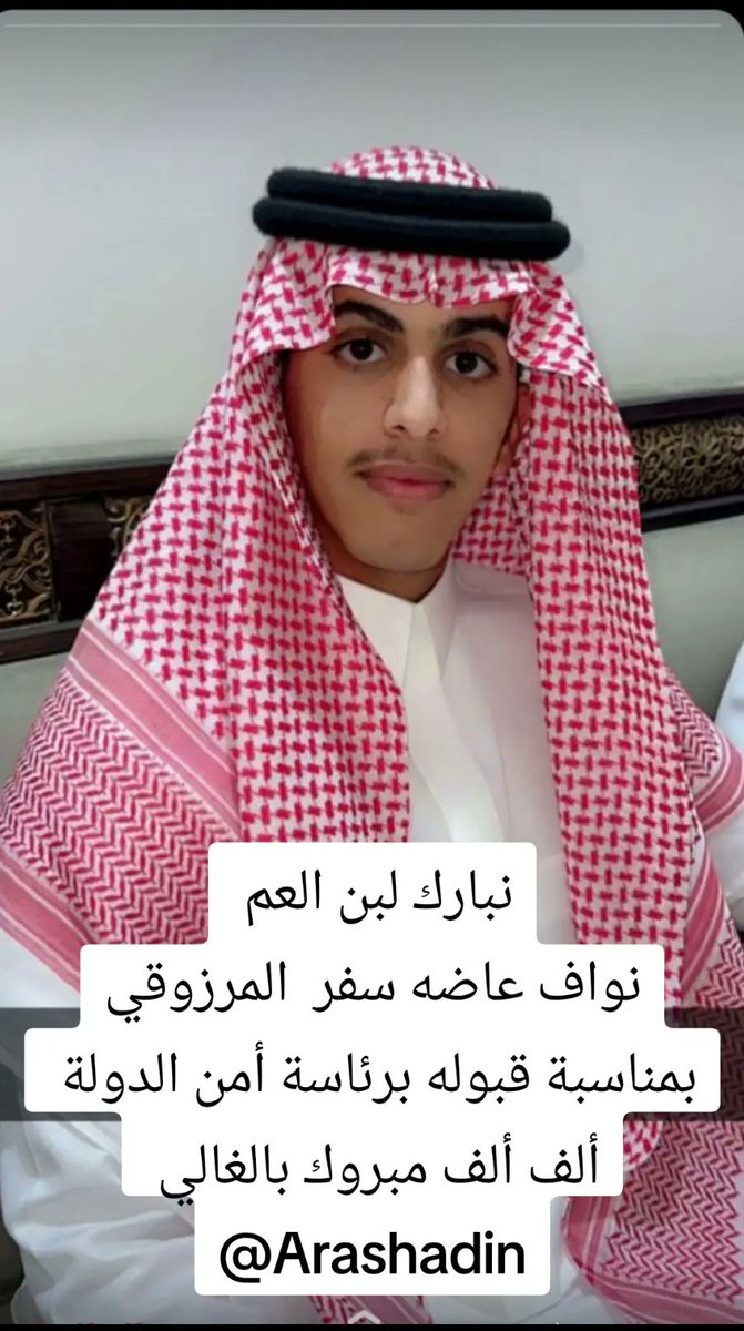 نبارك لبن العم 
نواف عاضه سفر  المرزوقي
بمناسبة قبوله برئاسة أمن الدولة 
ألف ألف مبروك بالغالي 
<a href="/Arashadin/">ملتقى الرشادين الرسمي</a>