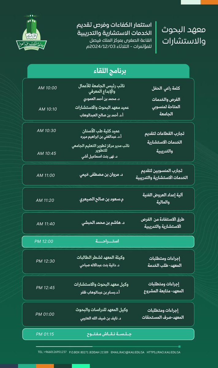 ننتظركم في لقاء استثمار الكفاءات وفرص تقديم الخدمات الاستشارية والتدريبية غداً الساعة 10 صباحاً! 
تعرف على كيفية الاستفادة من خبراتك وتقديم خدماتك الاستشارية والتدريبية عن طريق معهد البحوث والاستشارات.
#جامعة_الملك_عبدالعزيز