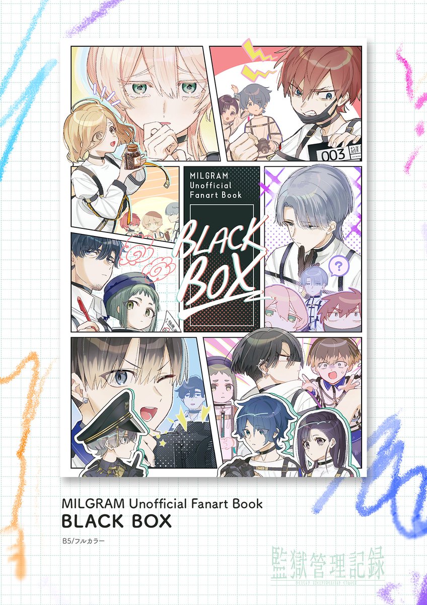 監獄管理記録3【ミルグラム 非公式webオンリーイベント】 tweet media