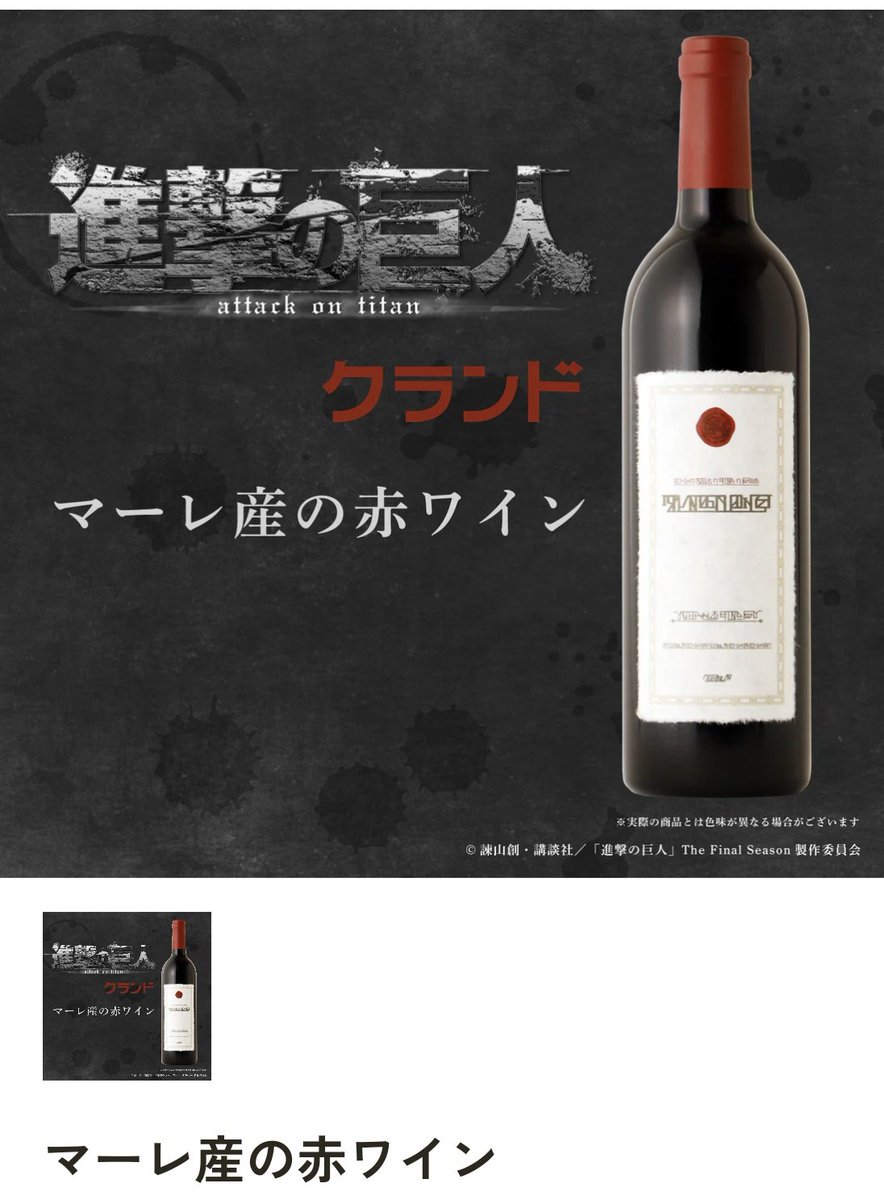 マーレ産の赤ワイン 進撃の巨人×KULAND マーレ産の赤ワイン | 岩手県のワイン | クラフト酒・日本酒の