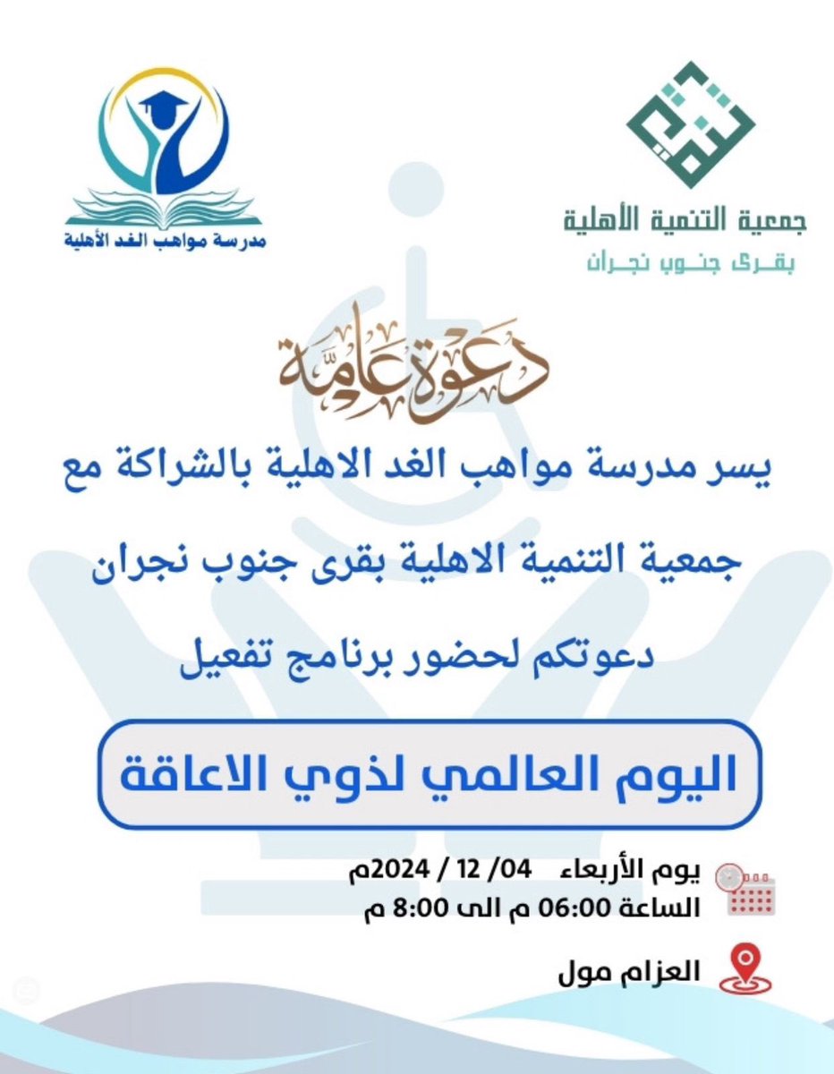 نتشرف بحضوركم و مشاركتكم لنا فعالية اليوم العالمي لذوي الاعاقه المقامه على مسرح العزام مول بنجران بالتعاون مع مدرسة مواهب الغد الأهلية يوم الاربعاء القادم الساعه 6 مساءً .

<a href="/Tanmiyah_najran/">جمعية التنمية الأهلية بقرى جنوب نجران</a>
<a href="/ncnp_sa/">المركز الوطني لتنمية القطاع غير الربحي</a>
<a href="/majlesnajran/">مجلس الجمعيات الأهلية بمنطقة نجران</a>
<a href="/najran_sp_club/">نادي ذوي الإعاقة بنجران</a>