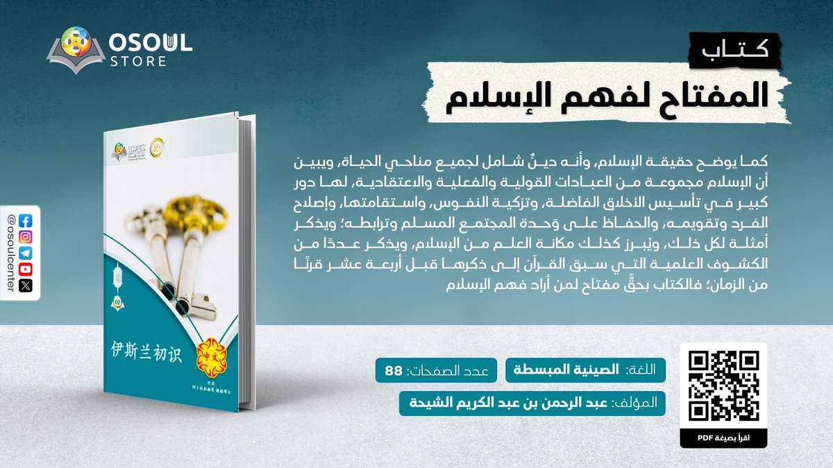 كتاب المفتاح لفهم الإسلام، باللغة الصينية المبسطة.

لقراءة الكتاب📖: 2u.pw/ySOWoy0X
موقع متجر أصول📚: osoulstore.com

#كتاب