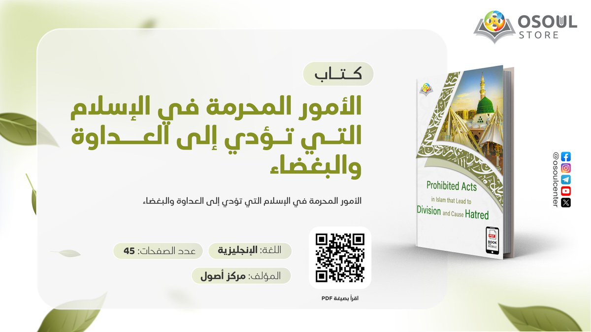الأمور المحرمة في الإسلام التي تؤدي إلى العداوة والبغضاء.

لقراءة الكتاب📖: is.gd/OzJdgw
موقع متجر أصول📚: osoulstore.com

#كتاب