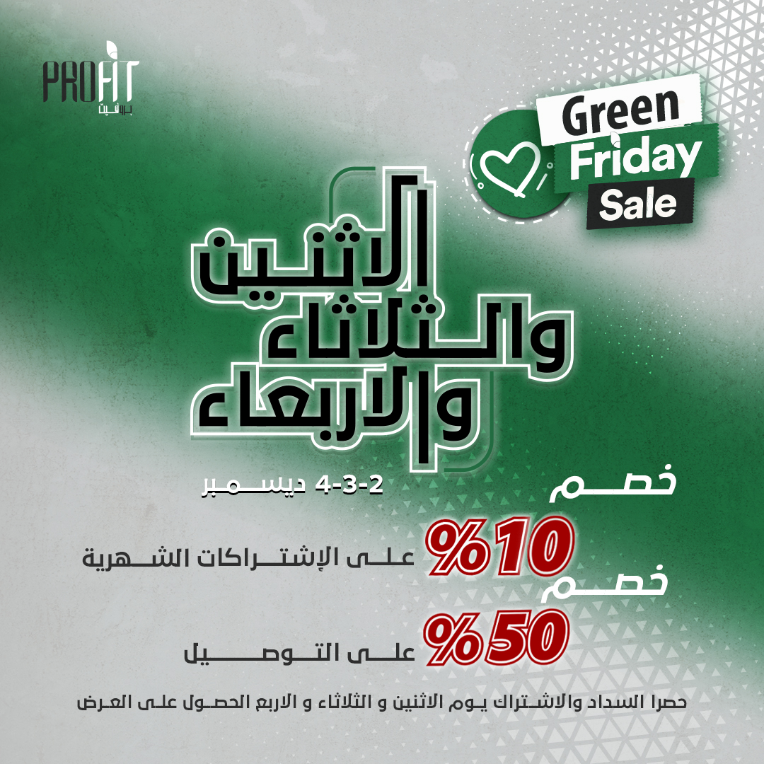 #عروض_الجمعة_البيضاء مع بروفيت عرض خاص ليوم الاثنين والثلاثاء والأربعاء
تاريخ ٢- ٣-٤ ديسمبر

خصم على الاشتراكات 10 %
خصم على التوصيل 50%
اشترك الان واحصل علي الخصم علي جميع الباقات الشهرية
وجبات دايت صحية مخصصة لنظام غذائي صحي محسوبة بالكالوري
تصلك يوميا من برو فيت PRO FIT
وجبات