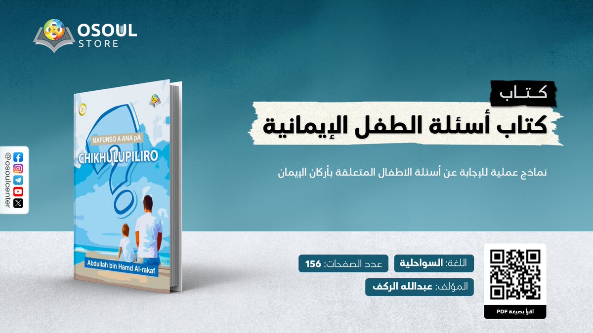 كتاب أسئلة الطفل الإيمانية باللغة السواحيلية، يحوي نماذج عملية للإجابة عن أسئلة الأطفال المتعلقة بأركان الإيمان.

لقراءة الكتاب📖: 2u.pw/vFQ7JnSR
موقع متجر أصول📚: osoulstore.com

#كتاب