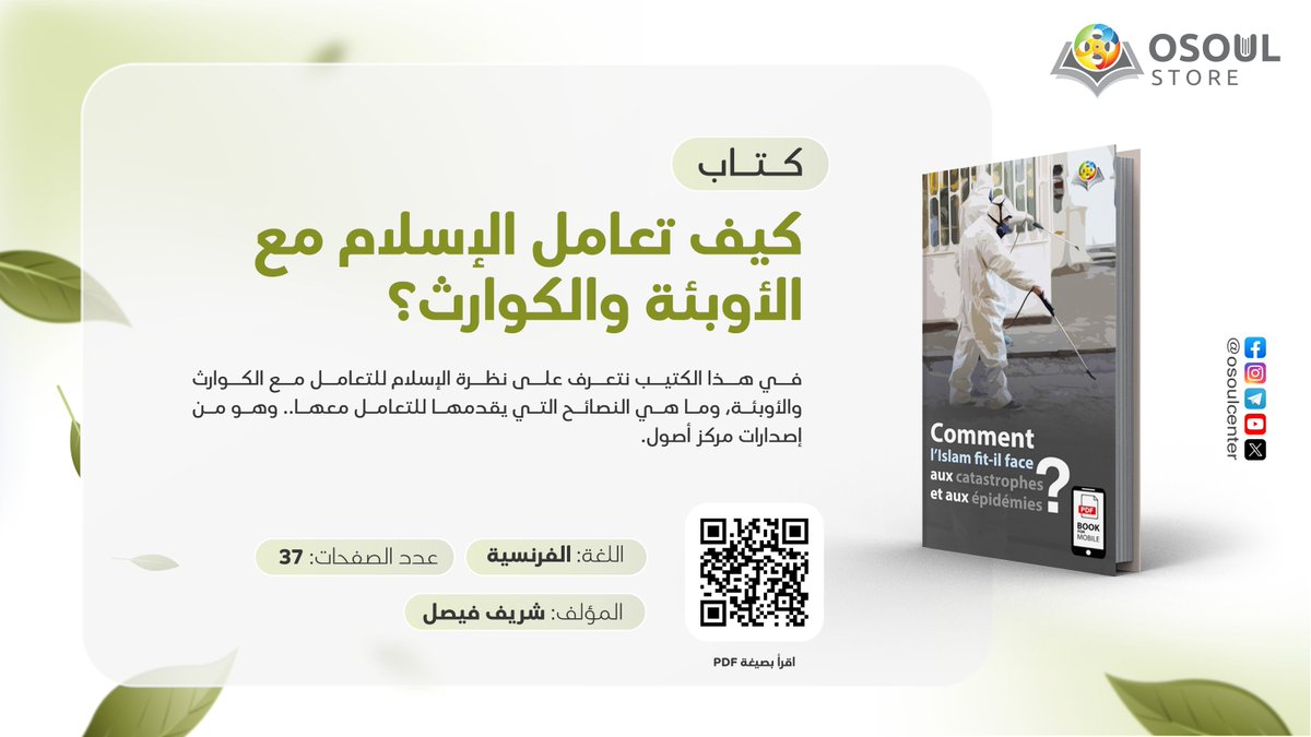 في هذا الكتيب نتعرف على نظرة الإسلام للتعامل مع الكوارث والأوبئة، وما هي النصائح التي يقدمها للتعامل معها.. وهو من إصدارات مركز أصول.

لقراءة الكتاب📖: is.gd/m0xHgW
موقع متجر أصول📚: osoulstore.com

#كتاب