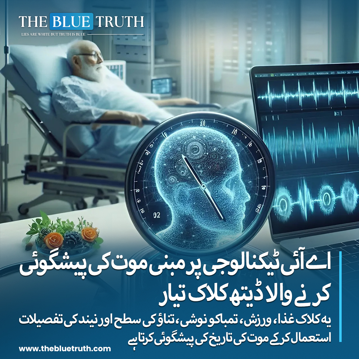 thebluetruth_'s tweet image. یہ ایپ ذاتی تجسس سے ہٹ کر بھی مختلف شعبوں میں کارآمد ثابت ہوسکتی ہے یا کم از کم ڈویلپرز کا تو یہی دعویٰ ہے۔

#AIDeathClock #AItechnology #DeathPrediction #FutureTech #ArtificialIntelligence #InnovativeTech #AIImpact #TechNews #tbt #TheBlueTruth