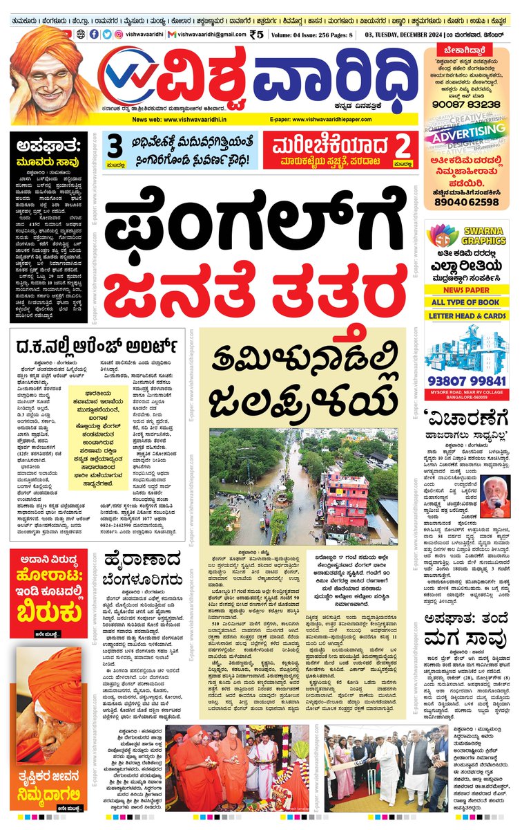 E-paper: vishwavaaridhiepaper.com
Facebook: facebook.com/vishwavaaridhi…
Instagram: instagram.com/vishwavaaridhi
Twitter: x.com/VVaaridhi
magzter: magzter.com/.../VISHWA-VAA…