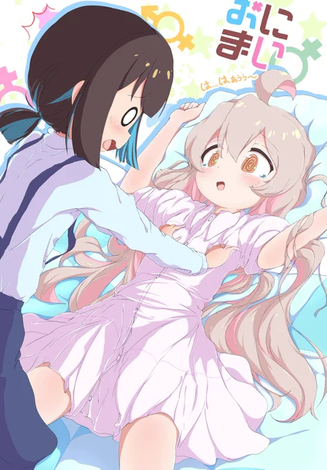 『は...はぁぅぅ～』 #pixiv  #お兄ちゃんはおしまい #おにまい #onimai #緒山まひろ  #おにまいお絵描き 