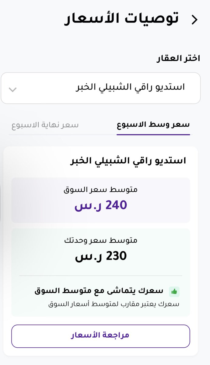 مقارنة سعر وحدتك بسعر السوق في المنطقة التي تعمل بها من اهم النقاط المهمة لنجاحك في البزنس عامة و #العقارات خاصة مراقبة الاسعار بشكل دوري وملاحظة اهم العوامل التي تتحكم في الاسعار يسهل لك تسعير الوحدة ومع الاستمرار تزيد خبرتك في الاسعار ومتى تزيد ومتى تقلل في الاسعار