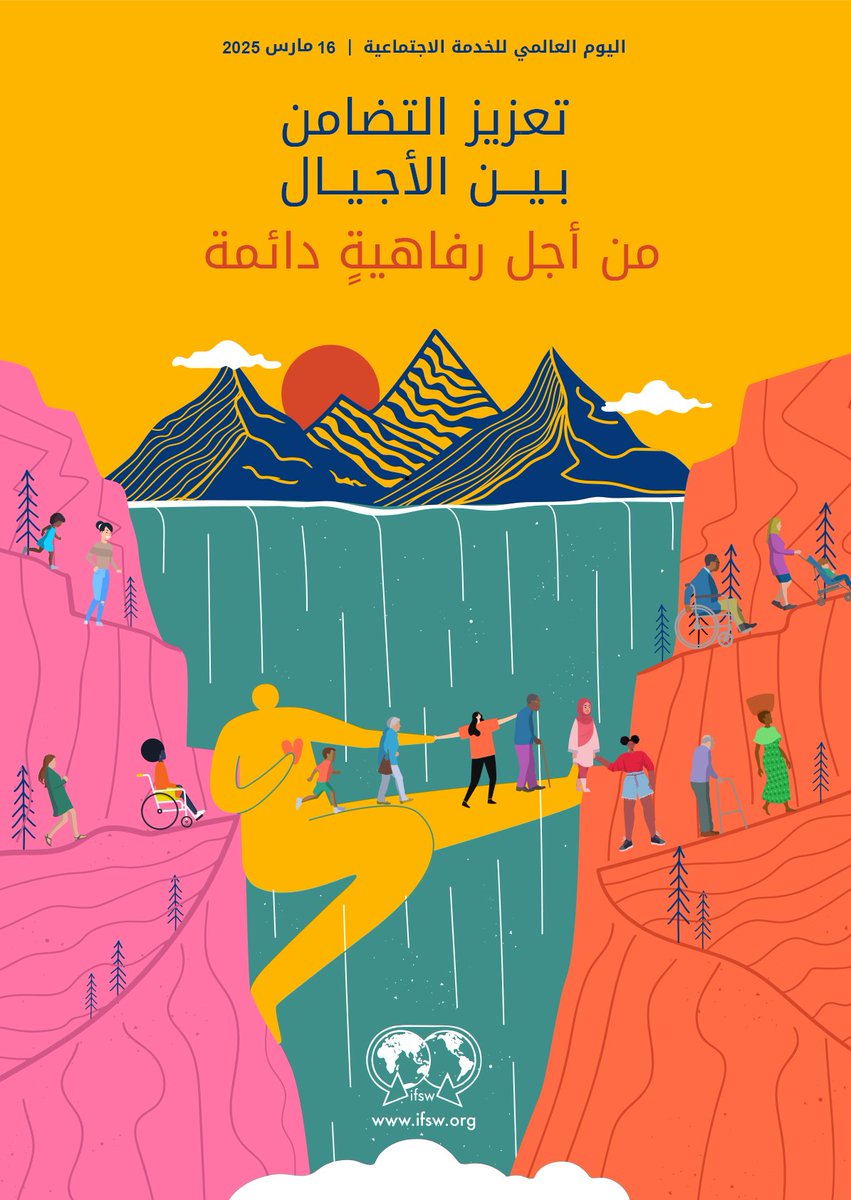 هذا الشعار باللغة العربية 
#الخدمة_الاجتماعية 
وبالمناسبة قال رئيس الاتحاد الدولي للأخصائيين الاجتماعيين عن شعار هذا العام:
إننا ندعو للاستفادة من خبرات كبار السن
و تمكين الأجيال القادمة و الحفاظ على بيئتنا الاجتماعية ملتزمين بالمثل القائل
 "إذا أشعلت مصباحًا لشخص ما، فسوف ينير