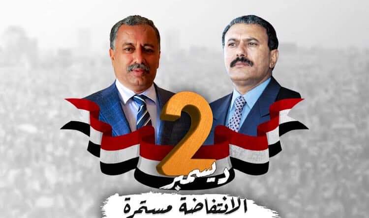 في الثاني  من ديسمبر اعلن الزعيم علي عبدالله صالح. ورفيقه الزوكا الانتفاضة والكفاح المسلح وادركا  جيداً ان لا خلاص من هذه الجماعة الارهابيه الا با السلاح. 
وبئذن الله قريباً سيتحقق النصر