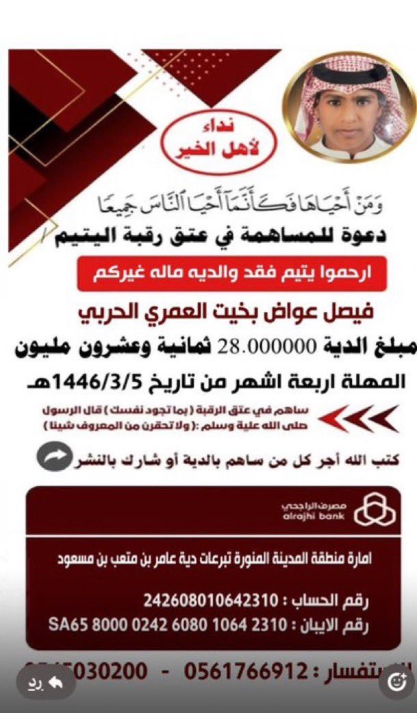alharbi_9_9's tweet photo. #حمله_عتق_رقبه_فيصل_الحربي

#حمله_عتق_رقبه_فيصل_الحربي
إن كان النبي ﷺ  قد شهد بالجنة لرجل أزال جذع شجرة من طريق كانت تؤذي الناس ، فكيف بِمن يساهم في عتق رقبة وتفريج كربة ؟.
حساب الديه بإسم أمارة منطقة المدينة المنورة - بنك الراجحي
رقم الحساب 
242608010642310
رقم الآيبان :  SA6580000242608010642310