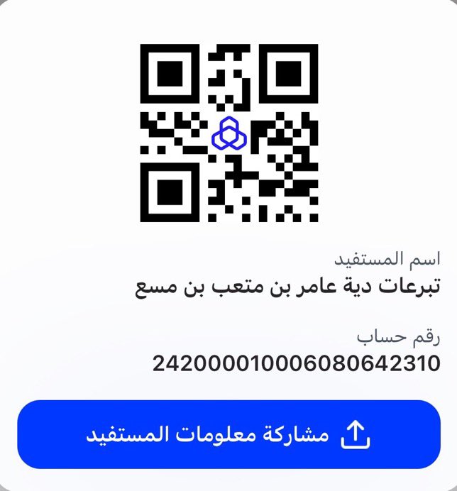 alharbi_9_9's tweet photo. #حمله_عتق_رقبه_فيصل_الحربي

#حمله_عتق_رقبه_فيصل_الحربي
إن كان النبي ﷺ  قد شهد بالجنة لرجل أزال جذع شجرة من طريق كانت تؤذي الناس ، فكيف بِمن يساهم في عتق رقبة وتفريج كربة ؟.
حساب الديه بإسم أمارة منطقة المدينة المنورة - بنك الراجحي
رقم الحساب 
242608010642310
رقم الآيبان :  SA6580000242608010642310