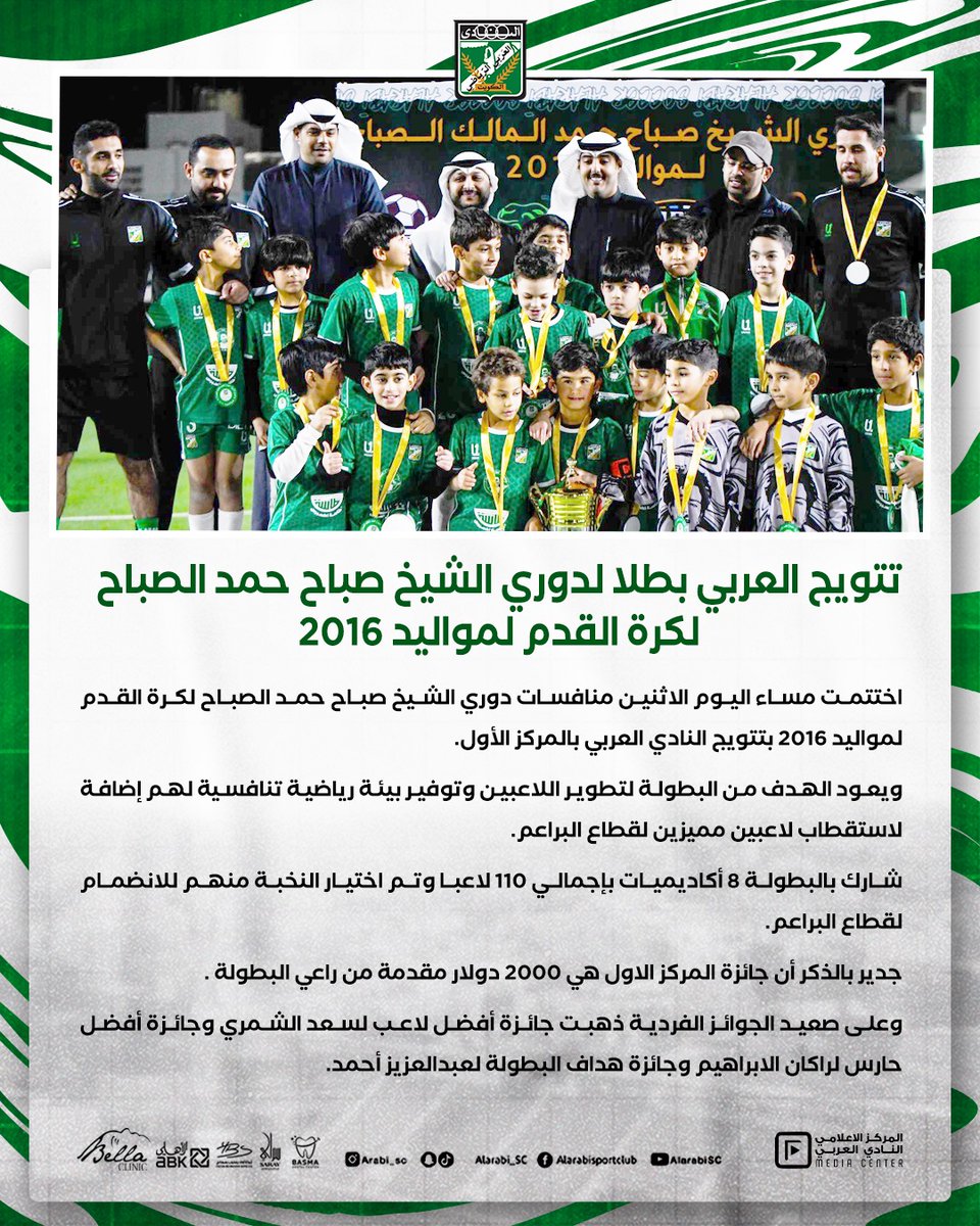 alarabisckw's tweet photo. 📰 خبر

تتويج العربي بطلا لدوري الشيخ صباح حمد الصباح لكرة القدم لمواليد 2016 https://t.co/gNSj23LGx5
