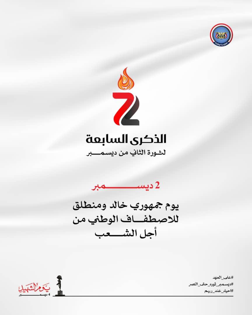 الثاني من ديسمبر #اليمن 
يوم الأبطال في زمن الجبناء 
يوم الشجعان في زمن الخرفان 
يوم الثبات في وجة الطغيان 
رحم الله جميع شهداء  ديسمبر و جميع شهداء الوطن في جميع الجبهات .
و الشفاء للجرحى 
و الخلاص للاسرى .