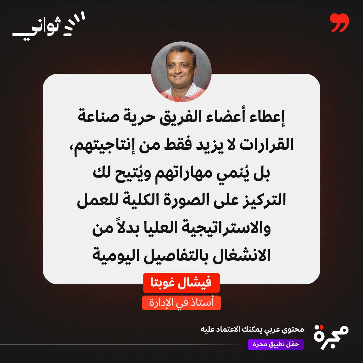الثقة تمنحهم الشعور بالمسؤولية، ما يؤدي إلى نتائج أفضل!

#هارفارد_بزنس_ريفيو
#إدارة_المشاريع