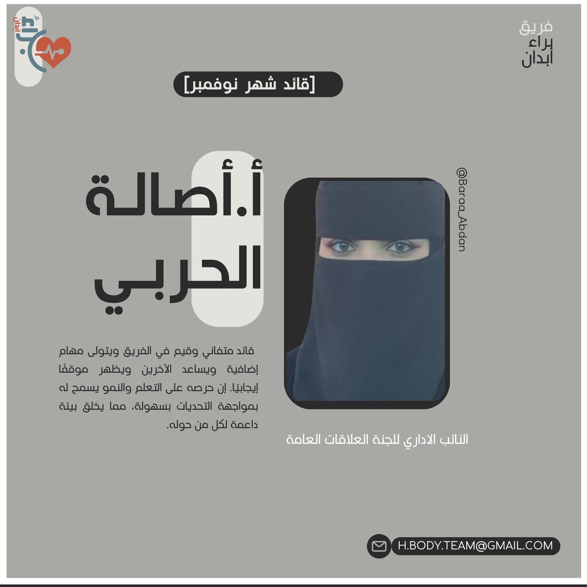 قال عليه الصلاة والسلام [ أحب الناس إلى الله تعالى أنفعهم للناس ]. 

بكل فَـخـر🌟
يسعدنا أن نُعلن عن أعضاء شهر نوفمبر المميزين🏅
 
قدوة في العطاء والإيثار نشكر لكم وقتكم وجهودكم الثمينة التي زادت من قيمة عملنا🙏🏻