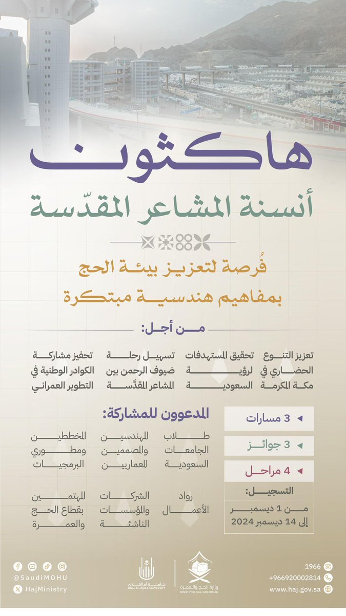 altiwafah's tweet photo. #وزارة_الحج_والعمرة @HajMinistry بالتعاون مع جامعة أم القرى @uqu_edu، تطلق #هاكثون_أنسنة_المشاعر المقدسة، والتي تجمع بين المهندسين والمصممين والمختصين لتقديم حلول تسهم في خدمة ضيوف الرحمن.
يمكن للمهتمين المشاركة من خلال التسجيل عبر الرابط: https://t.co/VA75Va23Qw https://t.co/lklAqNWybI