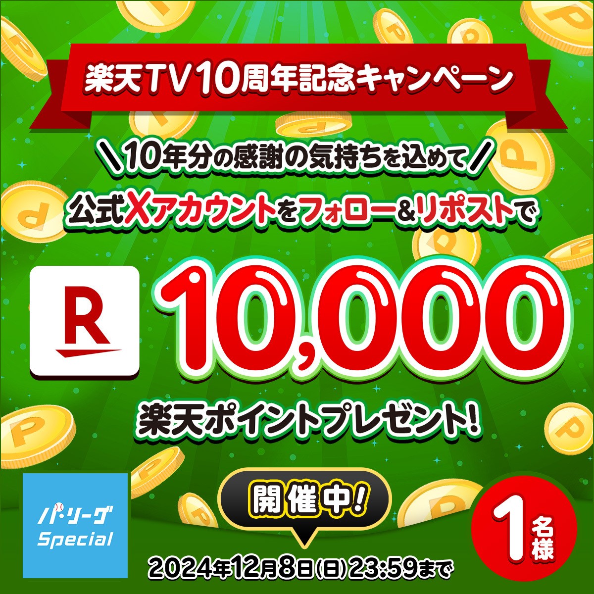 Rakuten_Pacific's tweet photo. 🎁特別企画
#楽天ポイント 1️⃣万ポイント1名様🥳

《 開催中‼️ 》

🔻応募方法
1️⃣@Rakuten_Pacific フォロー
2️⃣この投稿をリポスト
※注意事項
https://t.co/ih8QYvVXaA

#楽天TV10周年 ←お祝い歓迎🎉

🏟#パリーグ観るなら楽天TV⚾
https://t.co/3sBDfhPZQh
#プレゼント #キャンペーン #懸賞 https://t.co/c6h9Z9krb9