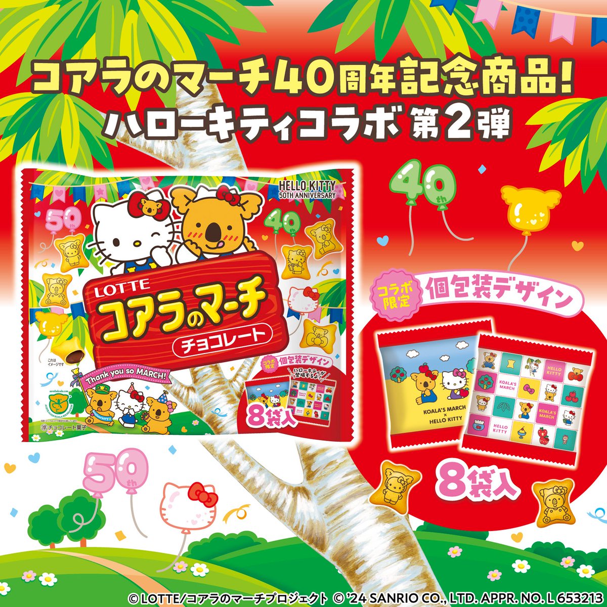コアラのマーチ 40周年と #ハローキティ50周年 を記念したコラボ商品第