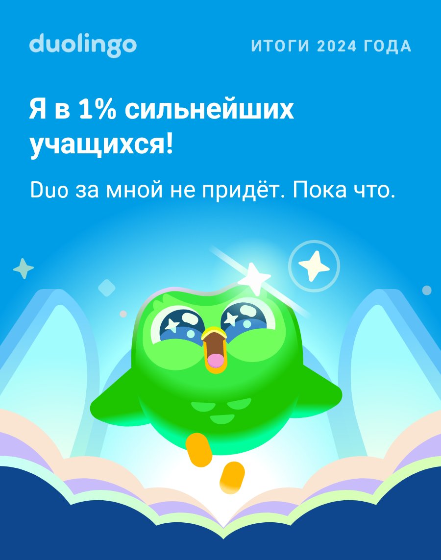 WindwalkerD's tweet image. Пощадит ли вас Duo в этом году? #Duolingo365