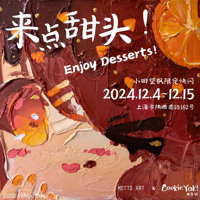 【小田望楓 x CookieYak!曲奇燒 上海POP-UP】上海にあるクッキー専門店「CookieYak!曲奇焼」さんとのコラボでポップアップストアを開催いたします!また、なんと今回のコラボに合わせた特別なクッキーが出ます!ぜひお楽しみに&続報をお待ち下さい2024.12.4~12.15上海市陕西南路162号 