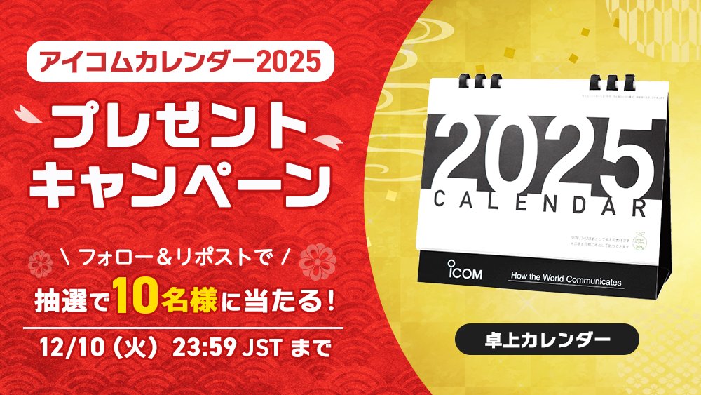 Icom_Inc_Japan's tweet photo. ／
いつもXをご覧いただき誠にありがとうございます‼
2025年アイコムカレンダー
フォロー＆リポストキャンペーン🎁
＼

皆さまへ感謝の気持ちを込めて抽選で10名様に、アイコム卓上カレンダーをプレゼントします✨

【応募方法】
1⃣@icom_Inc_Japanをフォロー
2⃣この投稿を12/10　23:59JSTまでにリポスト

ご応募お待ちしております‼