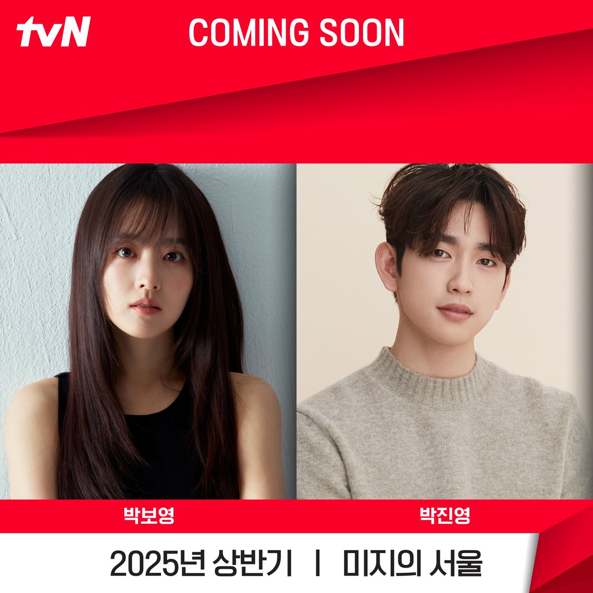 tvN 새 드라마 <미지의 서울>
박보영&amp;박진영 설렘 가득 라인업 완성!

쌍둥이 자매 1인 2역 박보영 X 고장 난 어른의 성장기 박진영의
특별하고 따스한 힐링 로맨스가 찾아옵니다💕

tvN 새 드라마 <미지의 서울>
2025년 상반기 첫 방송!

#tvN #미지의서울 #박보영 #박진영