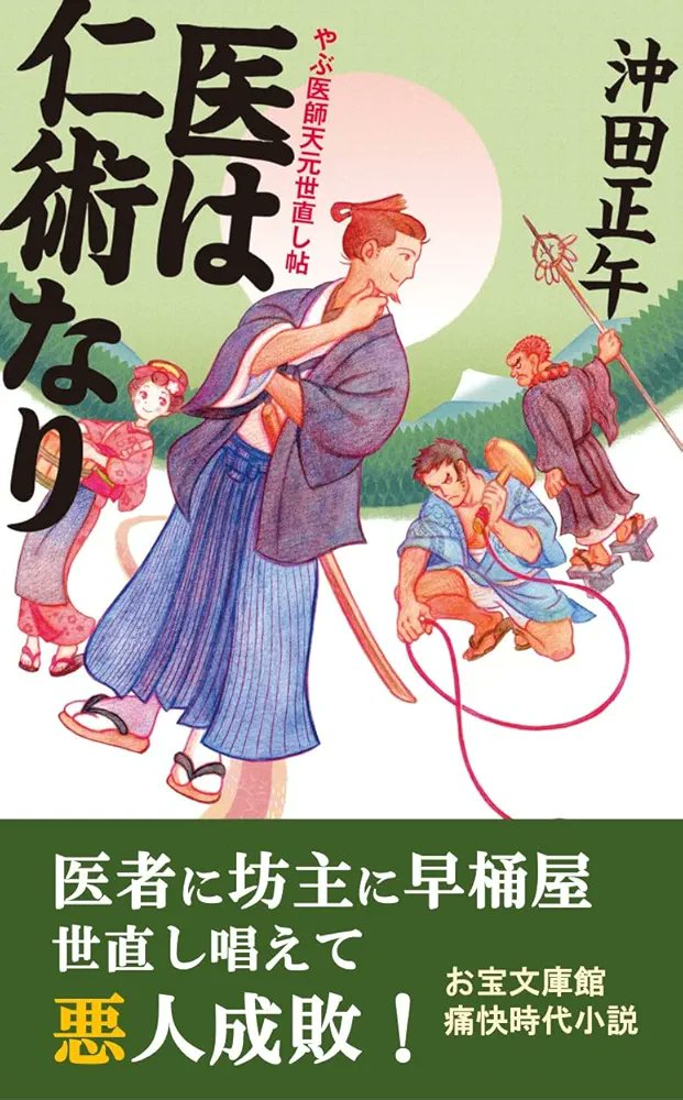 #Kindle #ad #読書好き
やはり凄い❗売れまくっている大好評シリーズ第一弾
医者に坊主に早桶屋 そぐわぬ稼業の男たち 三人揃って 天下の悪を正して治す痛快時代小説✨
『医は仁術なり: やぶ医師天元 (お宝文庫)』　沖田正午
（↓無料で立ち読みできます）
amzn.asia/d/9Rp2ieI